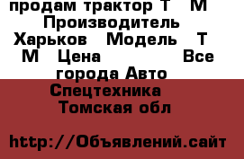 продам трактор Т-16М. › Производитель ­ Харьков › Модель ­ Т-16М › Цена ­ 180 000 - Все города Авто » Спецтехника   . Томская обл.